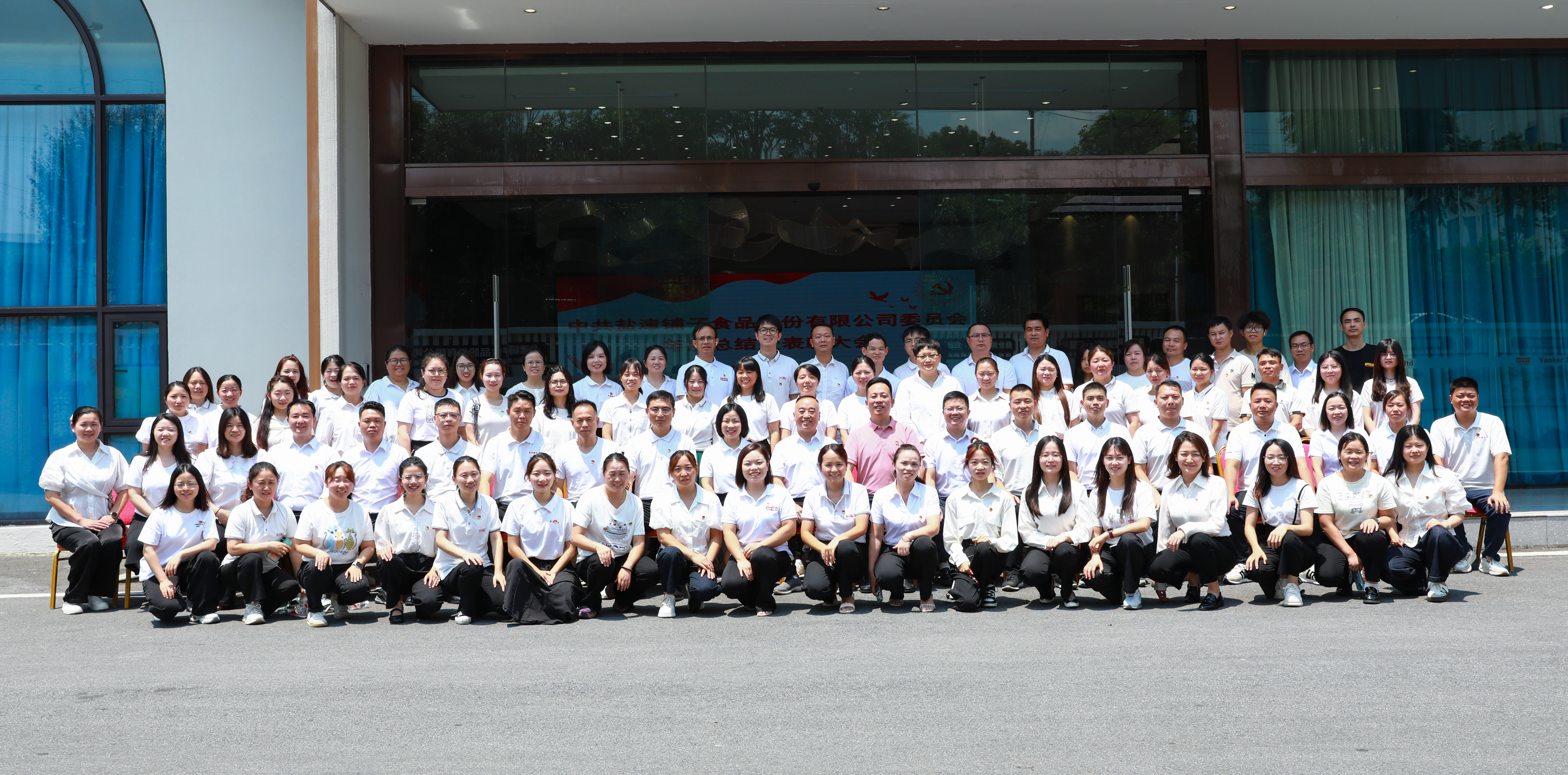 以高質(zhì)量黨建引擎驅(qū)動高質(zhì)量發(fā)展新征程——中共鹽津黨委隆重召開年度總結(jié)暨表彰大會 以高質(zhì)量黨建引擎驅(qū)動高質(zhì)量發(fā)展新征程——中共鹽津黨委隆重召開年度總結(jié)暨表彰大會